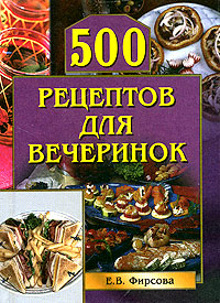 500 рецептов для вечеринок (fb2)