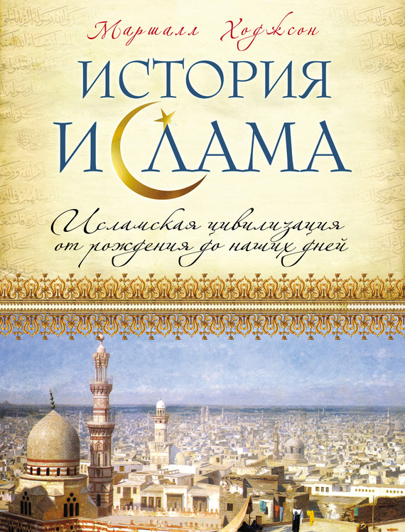 История ислама. Исламская цивилизация от рождения до наших дней (fb2)