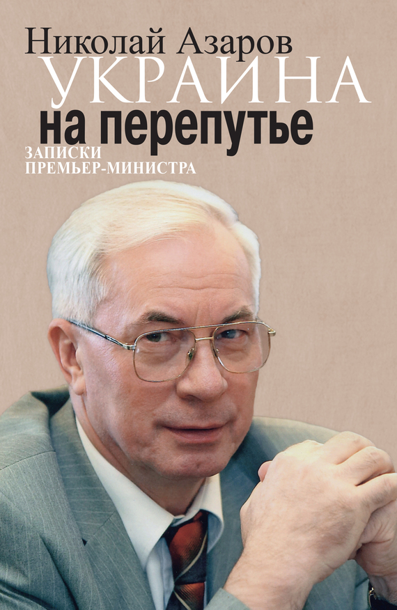 Украина на перепутье. Записки премьер-министра (fb2)