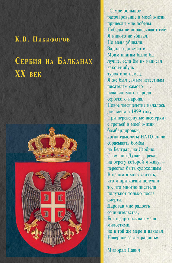 Сербия на Балканах. XX век (fb2)