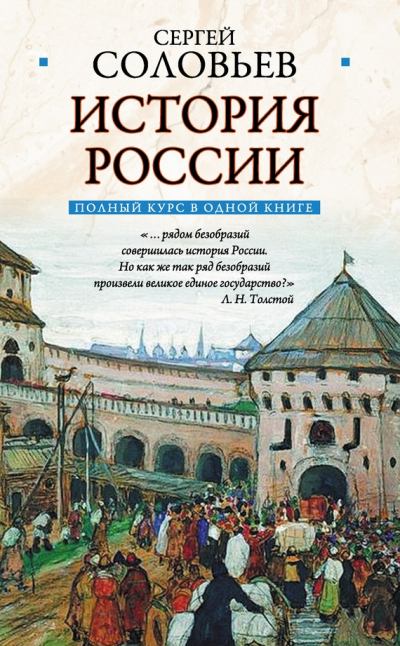 Полный курс русской истории: в одной книге (fb2)