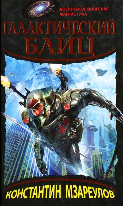 Галактический блиц (fb2)