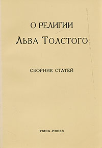 О религии Льва Толстого (fb2)