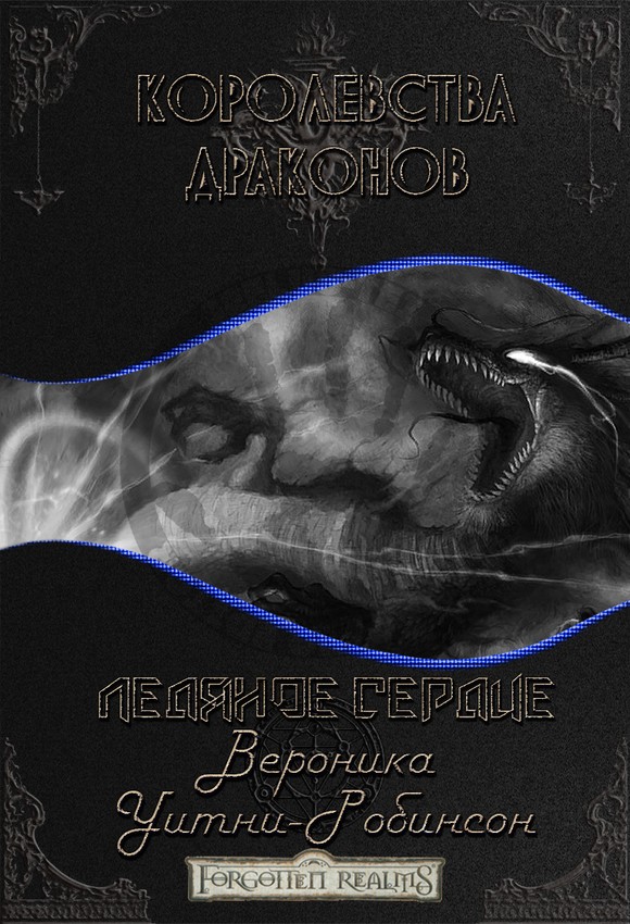 Ледяное сердце (ЛП) (fb2)