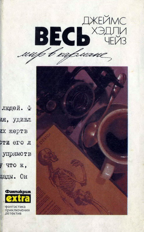Собрание сочинений. Том 18: Весь мир в кармане. Венок из лотоса. А жизнь так коротка (fb2)