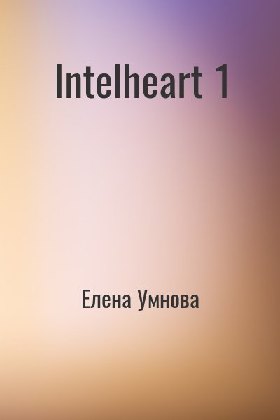 IntelHeart (СИ) (fb2)