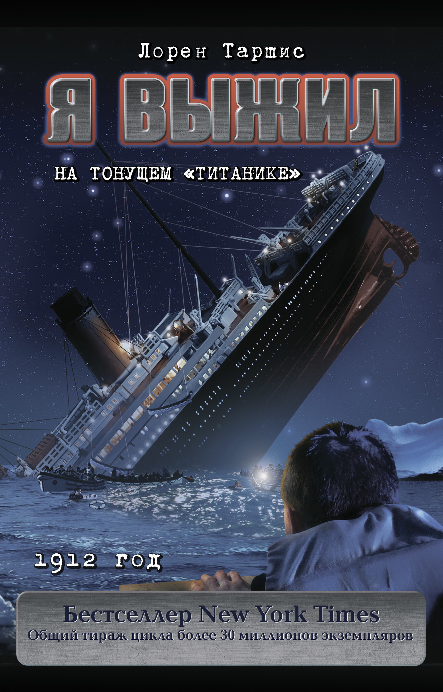 Я выжил на тонущем «Титанике» (fb2)