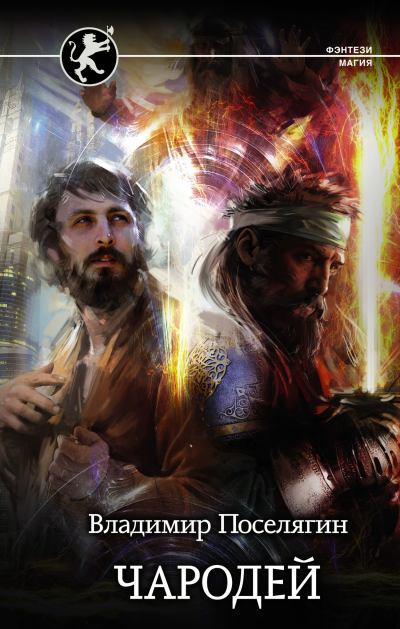 Чародей (fb2)