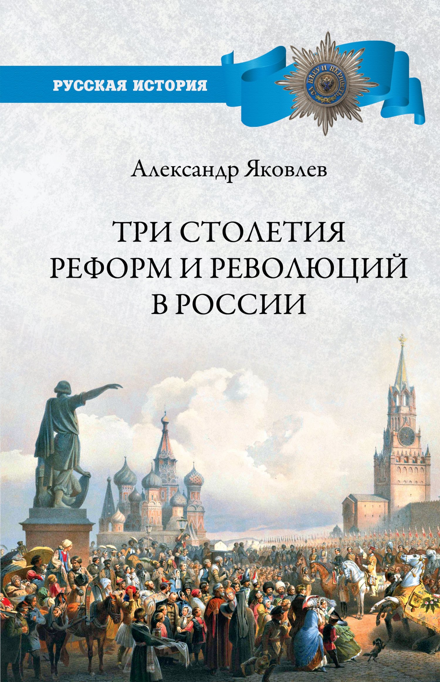 Три столетия реформ и революций в России (fb2)