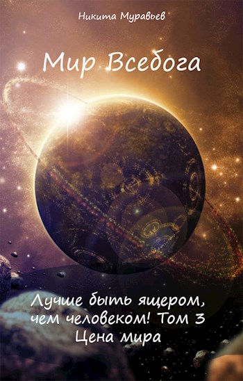 Лучше быть ящером, чем человеком! Том 3: Цена мира (fb2)