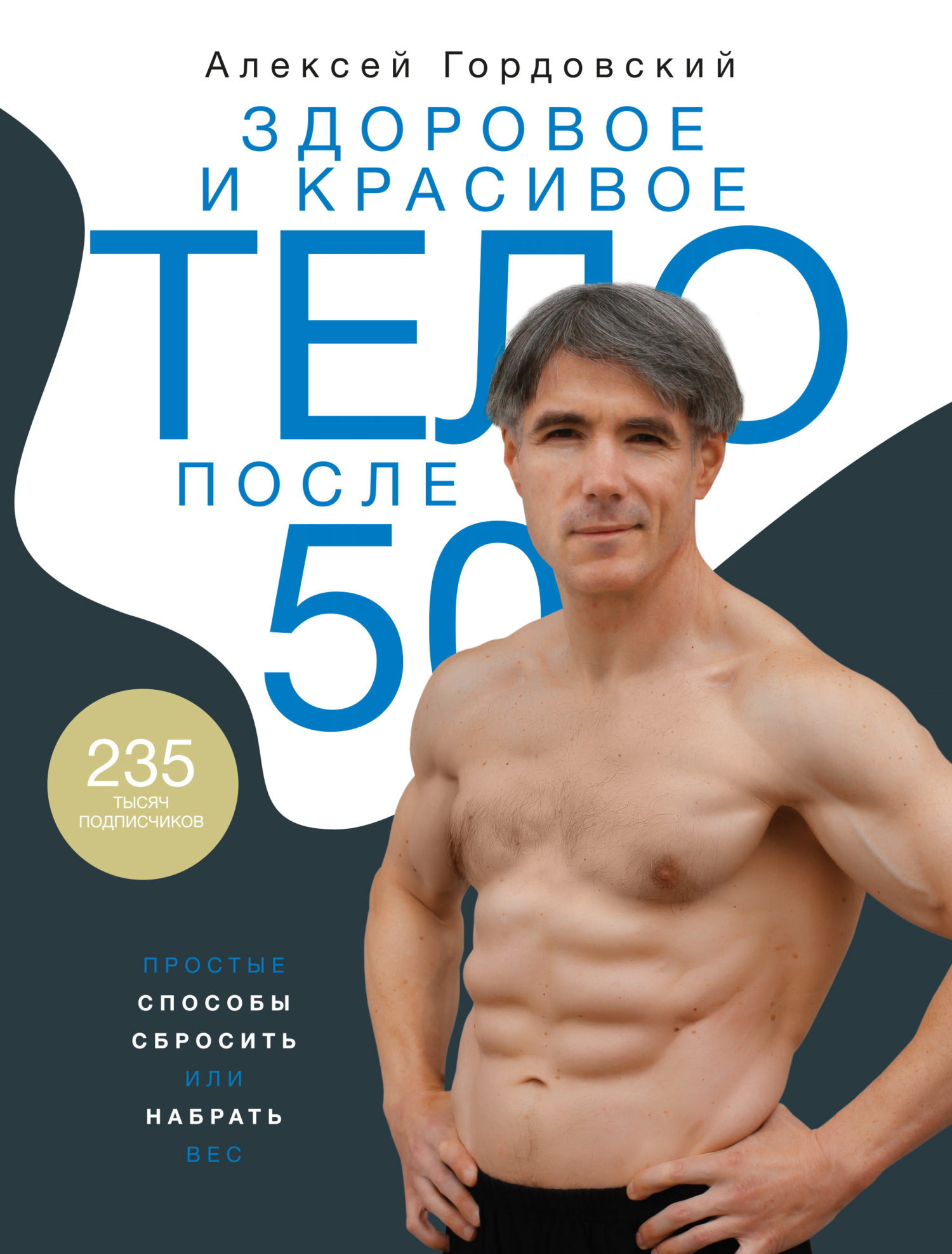 Здоровое и красивое тело после 50. Простые способы сбросить или набрать вес (fb2)