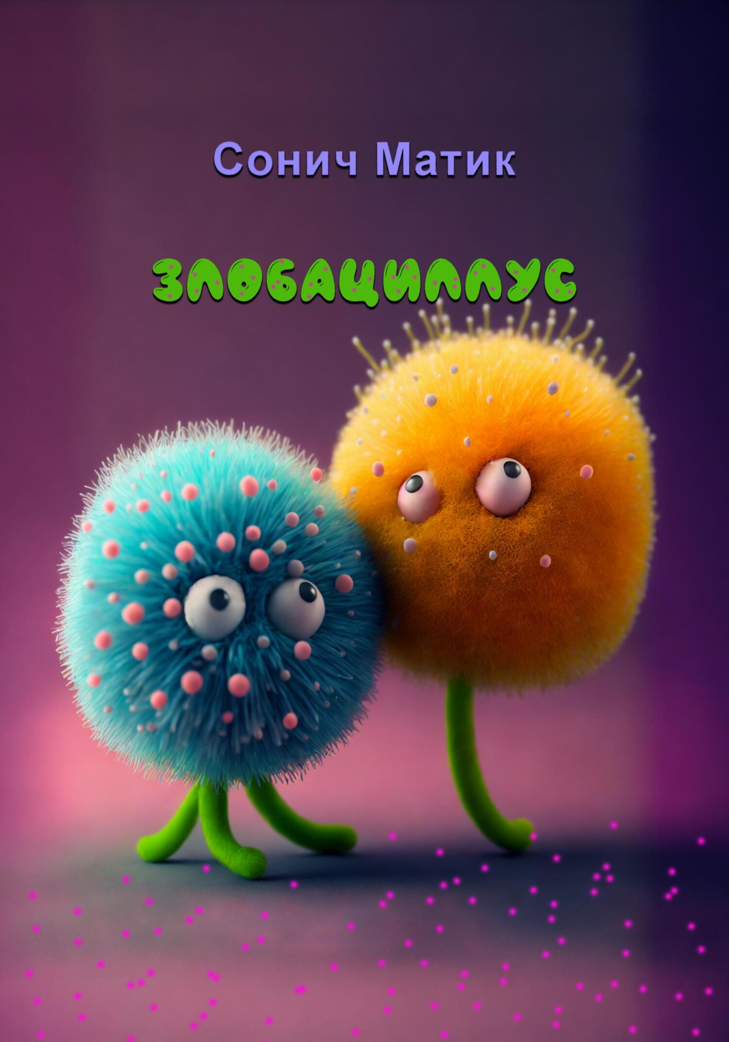 Злобациллус (fb2)