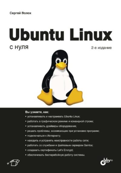 Ubuntu Linux с нуля (pdf)