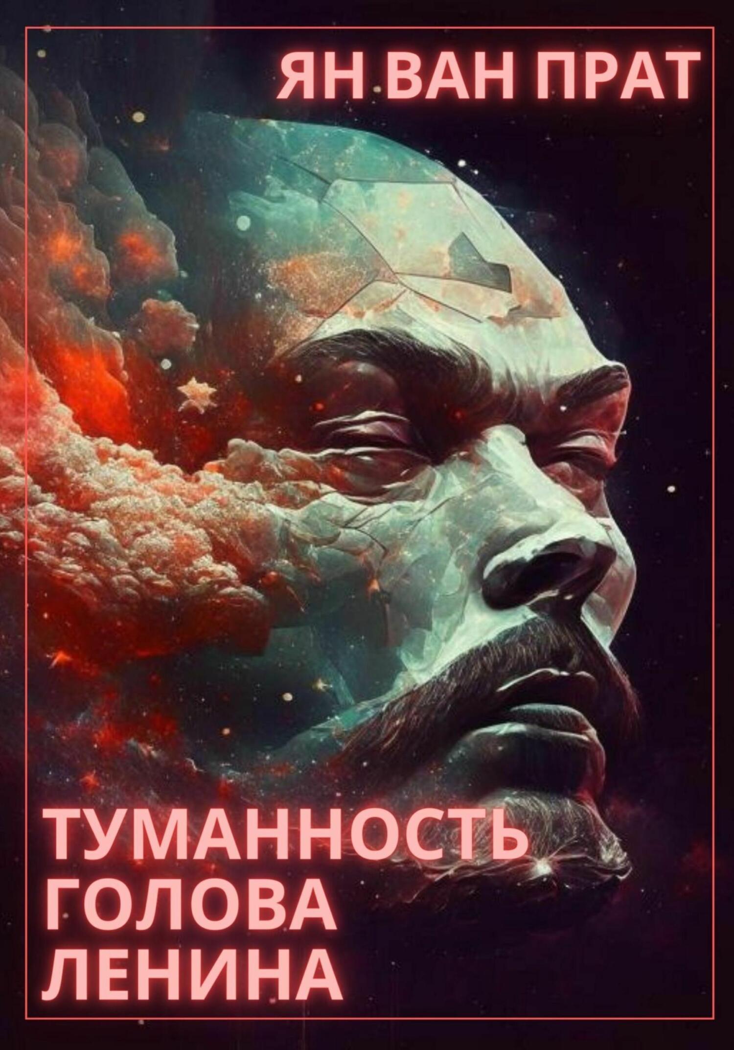 Туманность Голова Ленина (fb2)