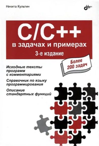 C/C++ в задачах и примерах (pdf)