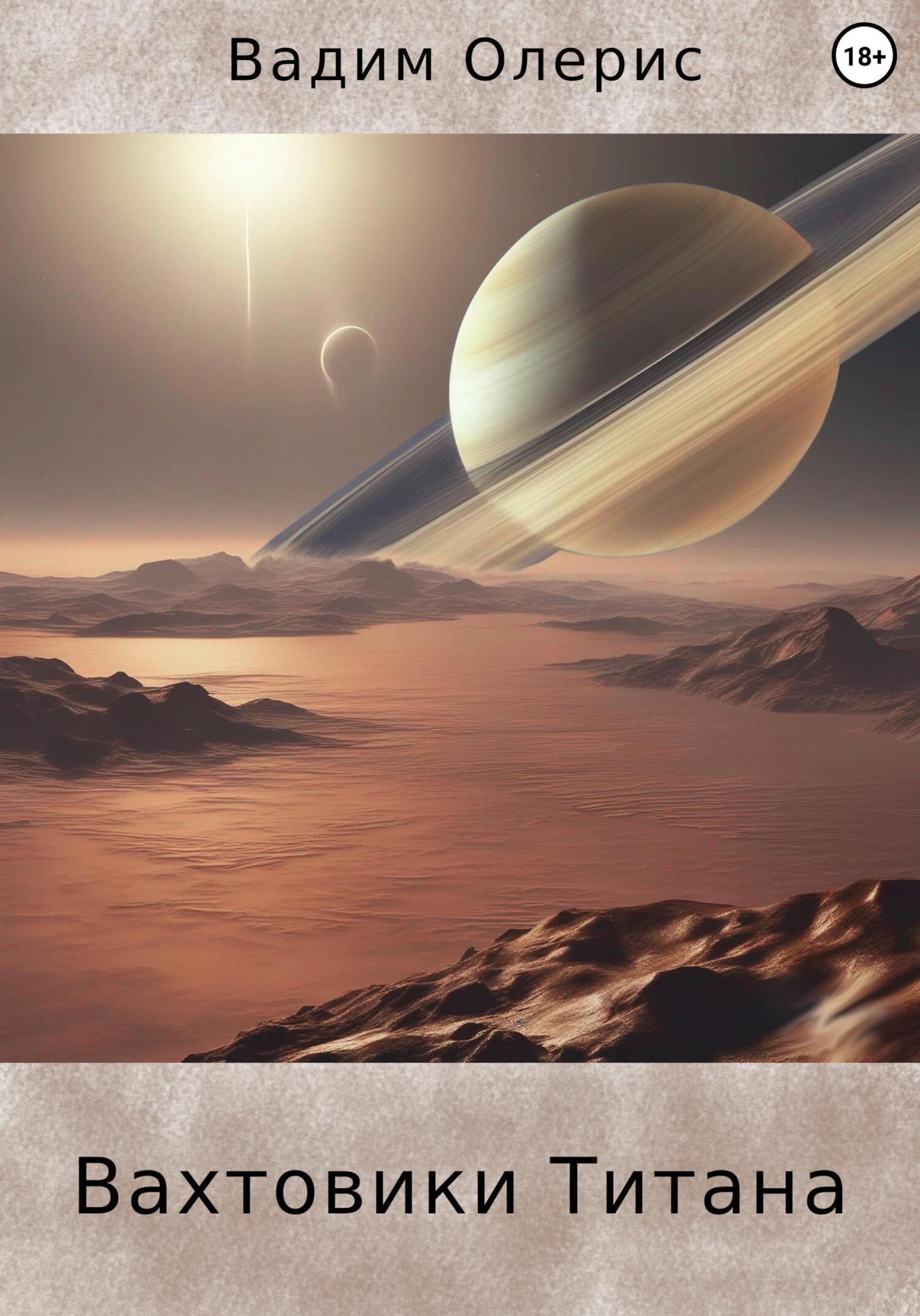 Вахтовики Титана (fb2)