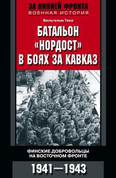 Батальон «Нордост» в боях за Кавказ. Финские добровольцы на Восточном фронте. 1941–1943 (fb2)