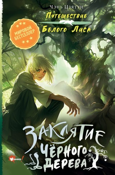 Заклятие Чёрного дерева (fb2)