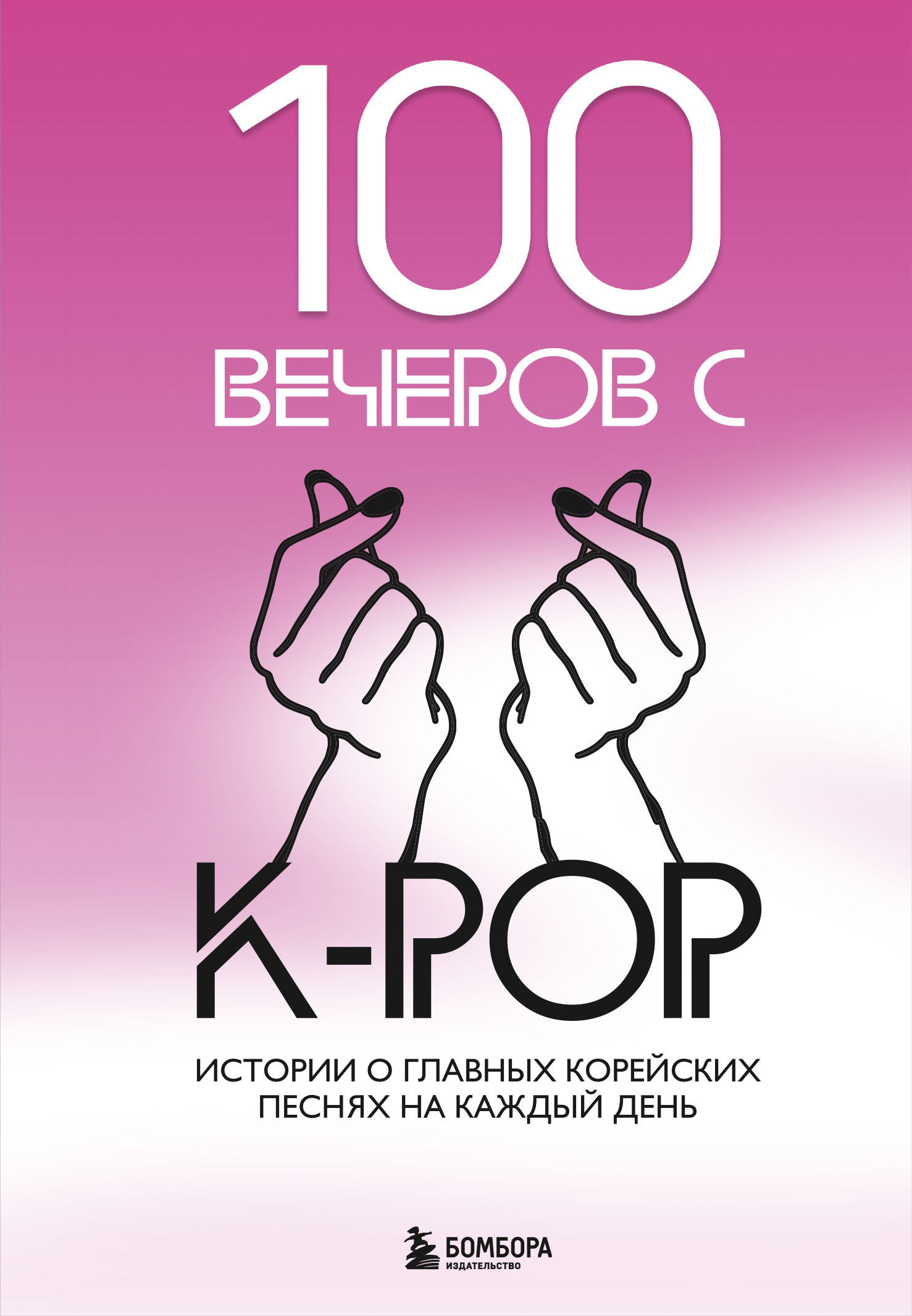 100 вечеров с K-pop (fb2)