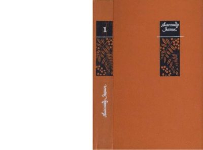 Избранные произведения в двух томах, том 1 (pdf)