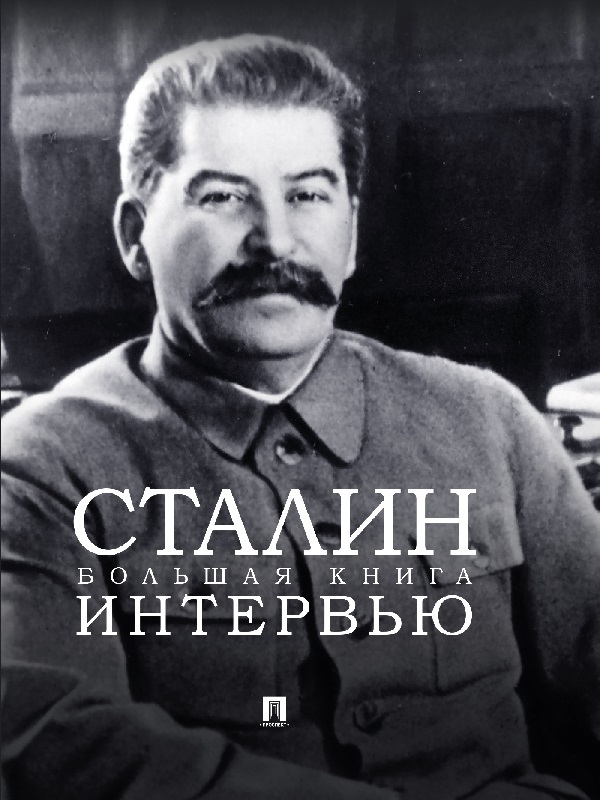 Сталин. Большая книга интервью (fb2)