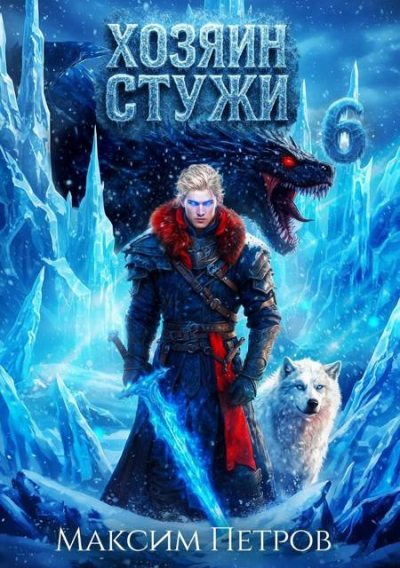 Хозяин Стужи 6 (fb2)