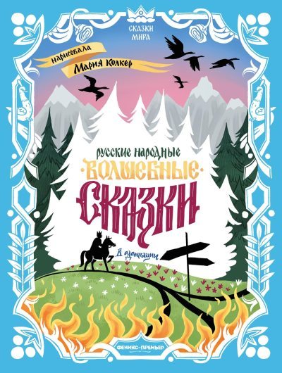 Русские народные волшебные сказки (в адаптации) (fb2)