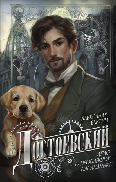 Достоевский. Дело о пропавшем наследнике (fb2)