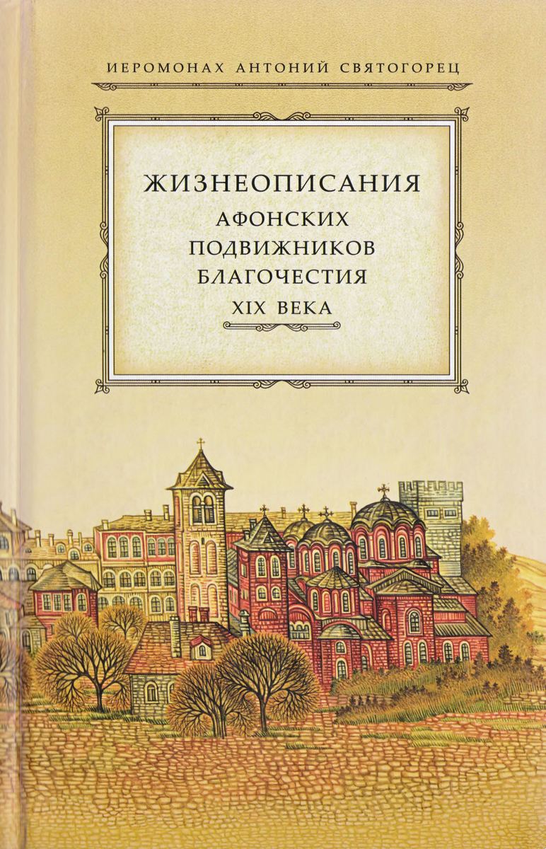 Жизнеописания афонских подвижников благочестия XIX века (djvu)