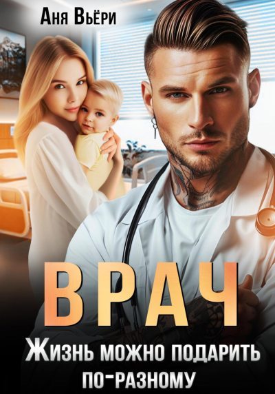Врач. Жизнь можно подарить по-разному (fb2)