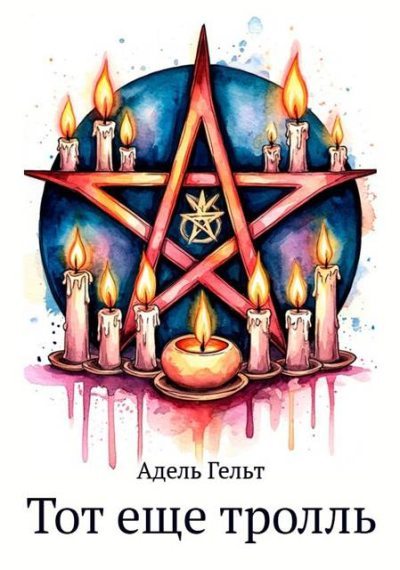 Тот еще тролль (fb2)