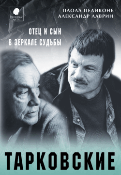 Тарковские. Отец и сын в зеркале судьбы (fb2)
