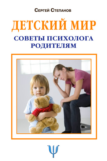 Детский мир. Советы психолога родителям (fb2)