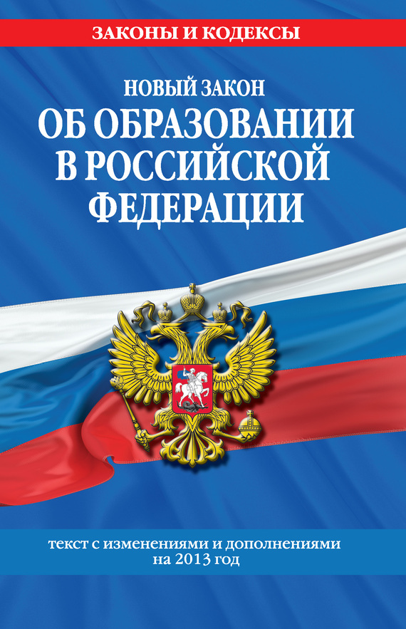 Новый Закон «Об образовании в Российской Федерации». Текст с изменениями и дополнениями на 2013 г. (fb2)