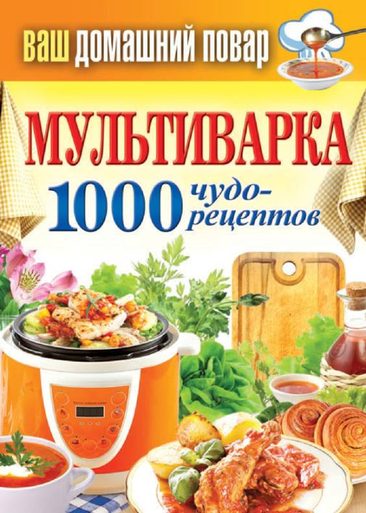 Мультиварка. 1000 чудо-рецептов (fb2)
