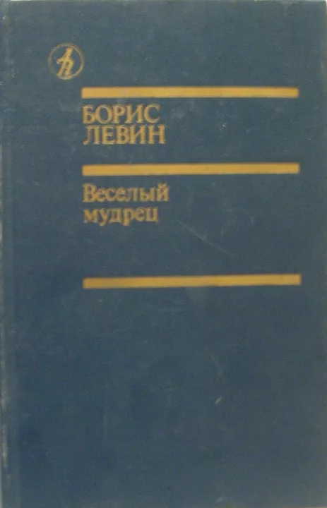 Веселый мудрец (fb2)