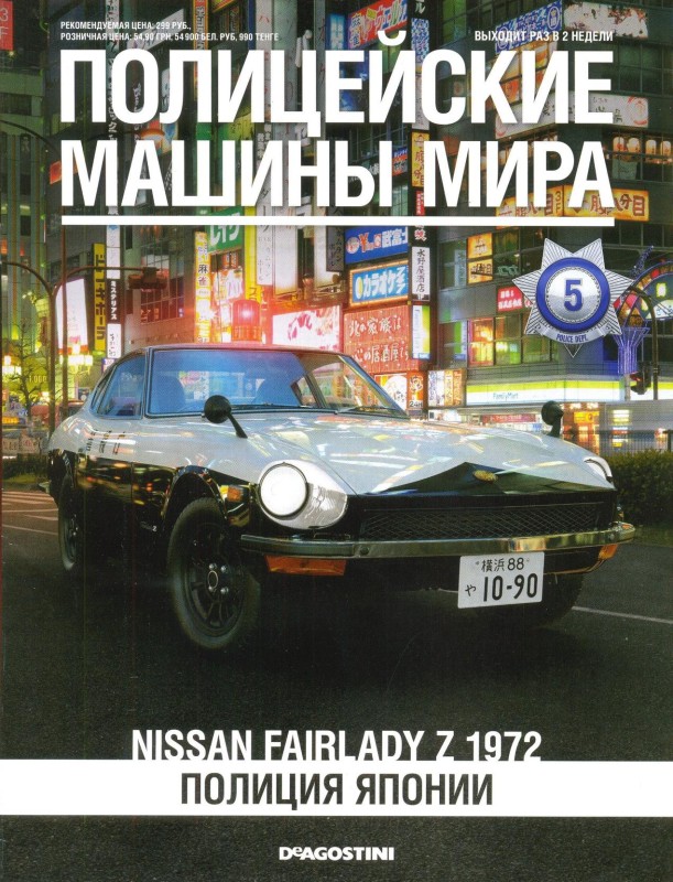 Nissan Fairlady Z 1972. Полиция Японии (fb2)