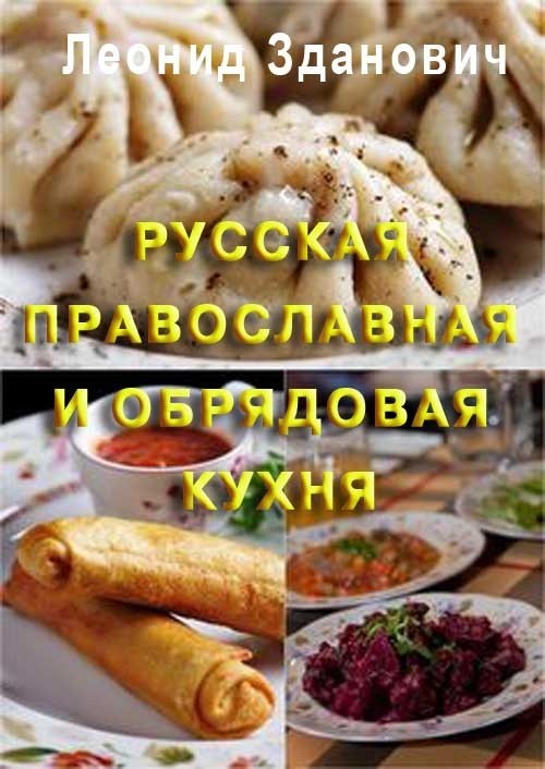Русская православная и обрядовая кухня (fb2)