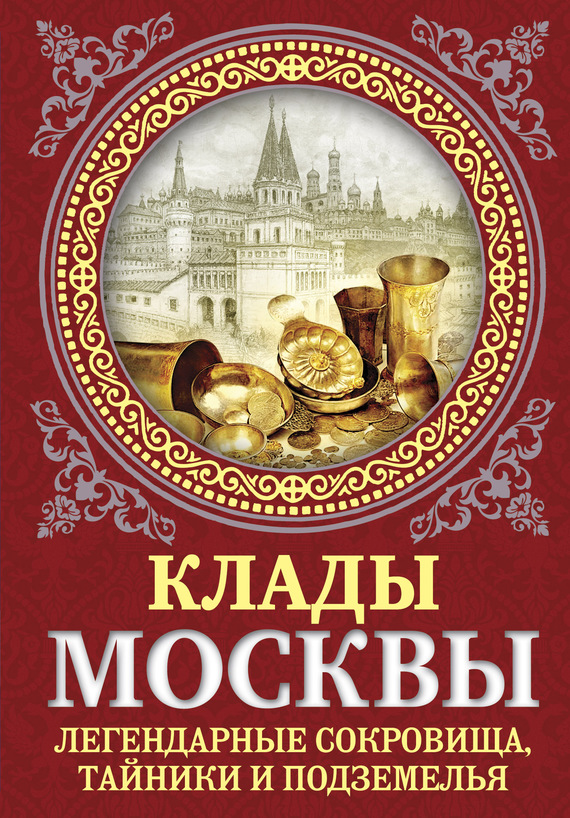 Клады Москвы. Легендарные сокровища, тайники и подземелья (fb2)