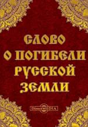 Слово о погибели Русской земли (fb2)