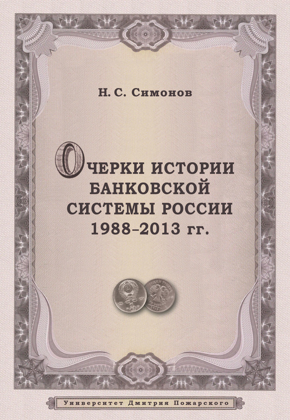 Очерки истории банковской системы России. 1988–2013 гг. (fb2)