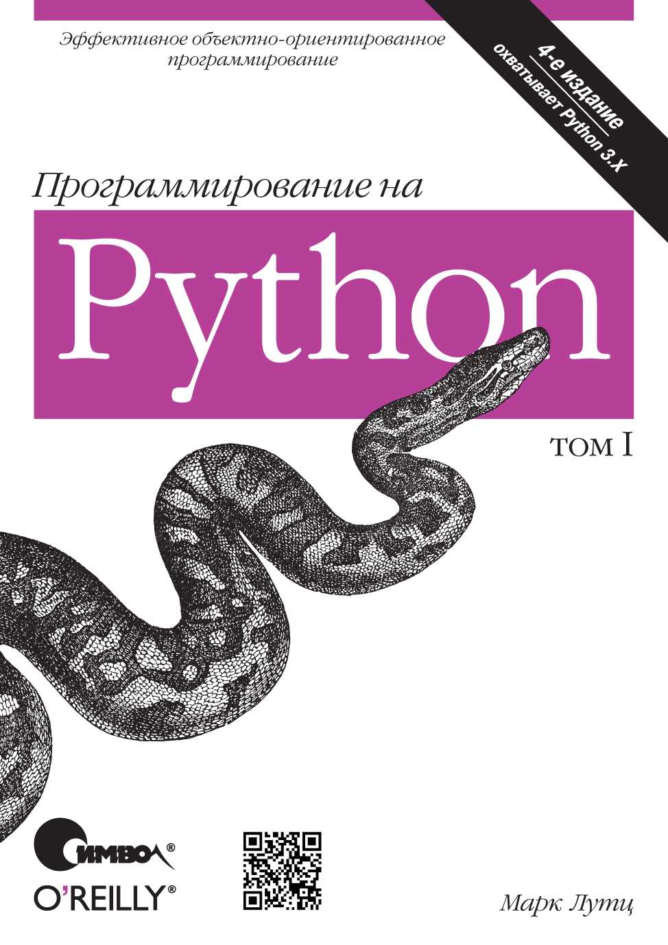 Программирование на Python. Том 1 (fb2)