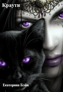 Краути (fb2)