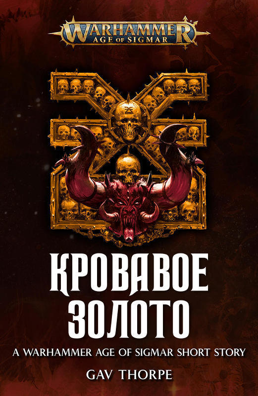Кровавое золото (ЛП) (fb2)