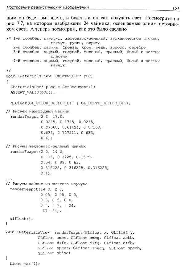 КулЛиб. Ю.  Тихомиров - Программирование трехмерной графики (OpenGL). Страница № 153