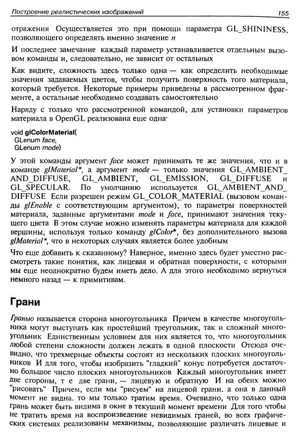 КулЛиб. Ю.  Тихомиров - Программирование трехмерной графики (OpenGL). Страница № 157