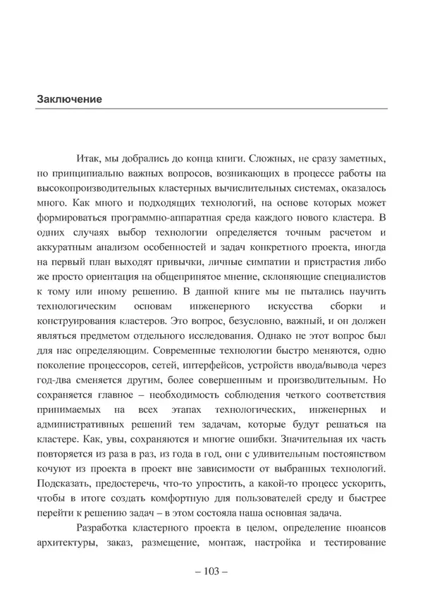 КулЛиб. Вл. В. Воеводин - Вычислительное дело и кластерные системы. Страница № 102