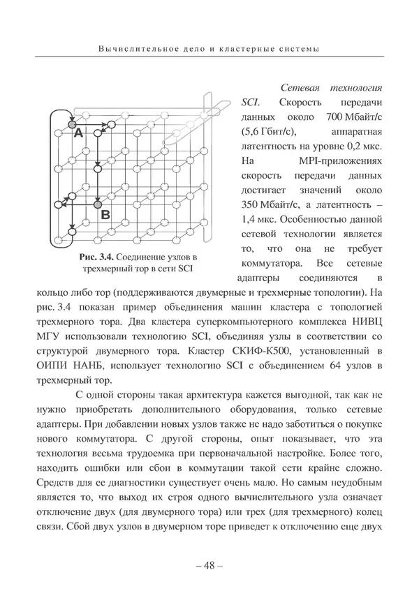 КулЛиб. Вл. В. Воеводин - Вычислительное дело и кластерные системы. Страница № 47