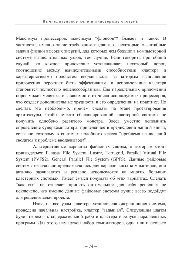 КулЛиб. Вл. В. Воеводин - Вычислительное дело и кластерные системы. Страница № 73