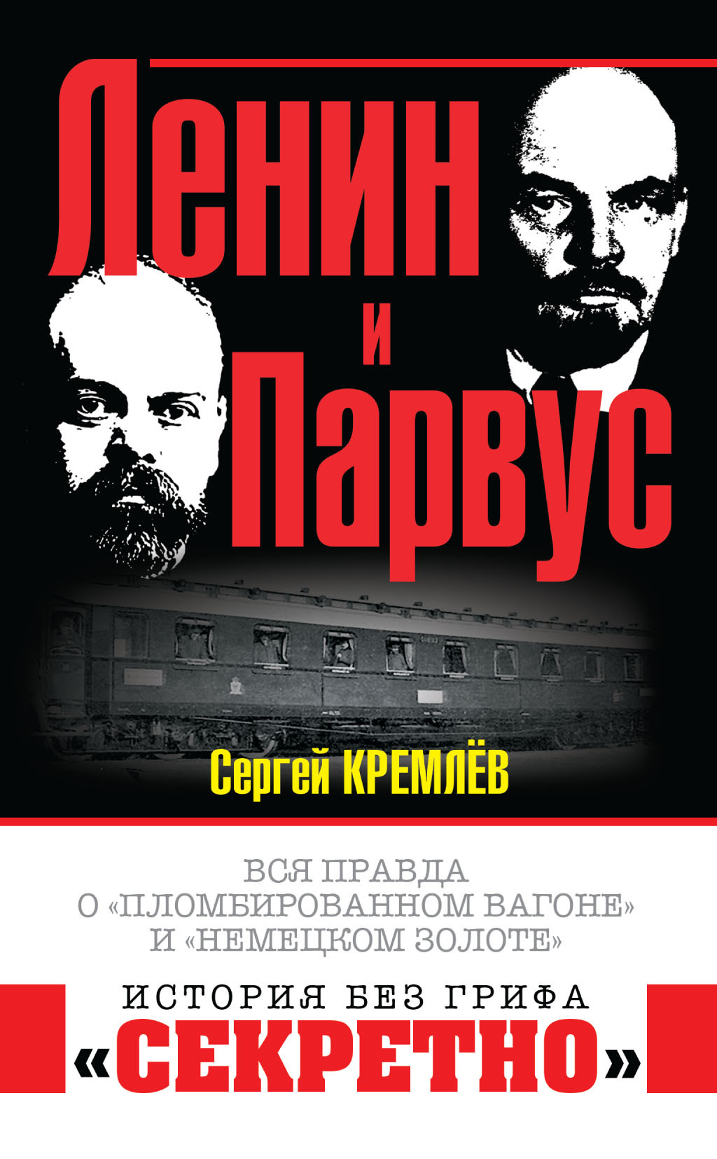 Ленин и Парвус (fb2)